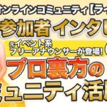 サロンメンバーの声 インタビュー 【 ママ 起業 】求めているものが見つかる？！ プロ裏方の コミュニティ 活用術