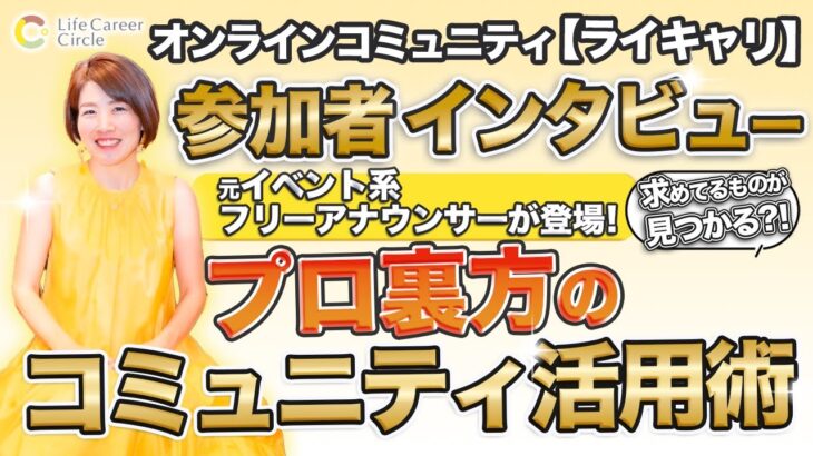 サロンメンバーの声 インタビュー 【 ママ 起業 】求めているものが見つかる？！ プロ裏方の コミュニティ 活用術