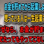 【西野亮廣】起業を考えているなら必見、知らないと…大切なお金の話。【西野の学校】切り抜き