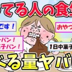 【有益スレ】太ってる人大集合！？太ってる人の食生活ってどんなの？【ガールズちゃんねるまとめ】