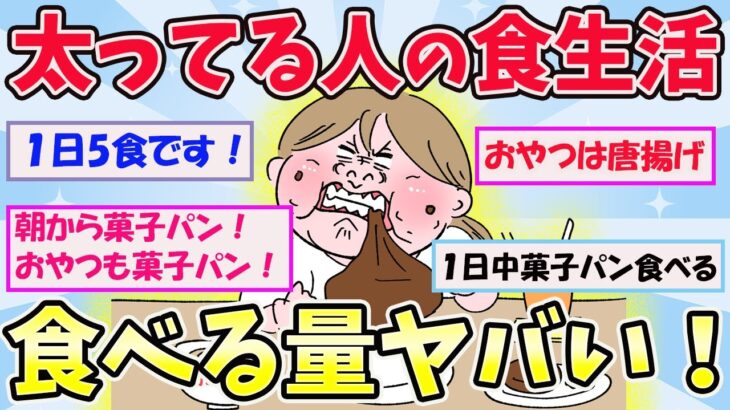 【有益スレ】太ってる人大集合！？太ってる人の食生活ってどんなの？【ガールズちゃんねるまとめ】