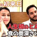 日本の食文化に感激！スペイン人夫婦がとんかつに挑戦