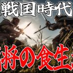 【睡眠用】戦国時代の武将たちが食した数々の食事【総集編】