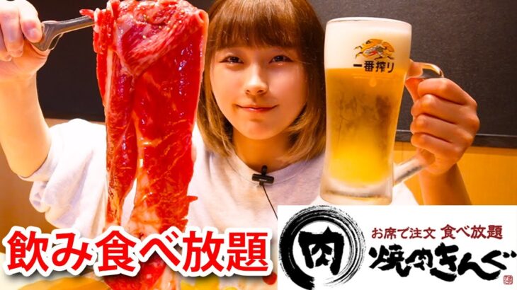 【大食い】焼肉きんぐで期間限定韓国フェアがやってたから飲み食べ放題してきた！