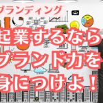 【起業とブランディング】起業するならブランド力を身につけよ！