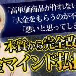 コレだけで価値観が変わる。全てのビジネスに結びつくマインドを解説します！【お金 ブロック 集客】