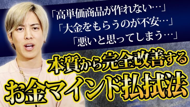 コレだけで価値観が変わる。全てのビジネスに結びつくマインドを解説します！【お金 ブロック 集客】