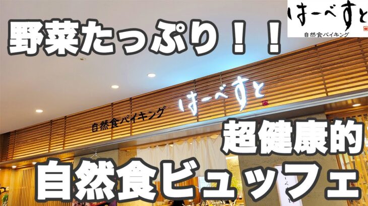 【食べ放題】野菜たっぷり超健康的な自然食ビュッフェが楽しめるはーべすとでランチしたら最高でした♪【はーべすと 池袋 ぼっち】