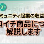 コミュニティー起業の収益化その１　ゼロイチ商品