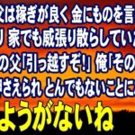 スカッとする話　起業した父は稼ぎが良く 金にものを言わせて遊びまくり 家でも威張り散らしていた ある日 顔面蒼白の父｢引っ越すぞ！｣俺｢その書類何？｣車も差し押さえられ とんでもないことになっていた