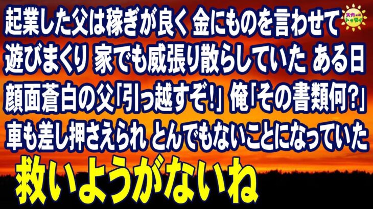 スカッとする話　起業した父は稼ぎが良く 金にものを言わせて遊びまくり 家でも威張り散らしていた ある日 顔面蒼白の父｢引っ越すぞ！｣俺｢その書類何？｣車も差し押さえられ とんでもないことになっていた