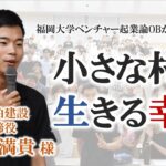 【福岡大学ベンチャー起業論】(有) 佐伯建設 専務取締役 佐伯満貴様