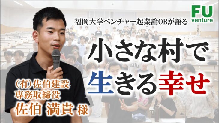 【福岡大学ベンチャー起業論】(有) 佐伯建設 専務取締役 佐伯満貴様