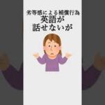 劣等感による補償行為　#心理学　#雑学 #ビジネス #社会人　#コミュ障改善　#人間関係　#恋愛