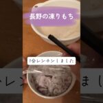 【リゾートバイト生活】長野の伝統保存食　凍りもちを食す #長野 #保存食 #ぼっち