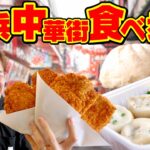 【大食い】横浜中華街に食レポ修行の食べ歩きをしたら幸せな出会いだらけだった