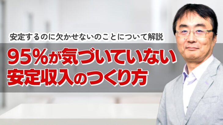 【ビジネス習慣】安定したい！と望みながら不安定な個人起業家の実態とは？安定するには何が欠かせないのか？について解説します。