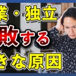 【起業したい人必見！】成功しない人の共通点はズバリ〇〇がない！