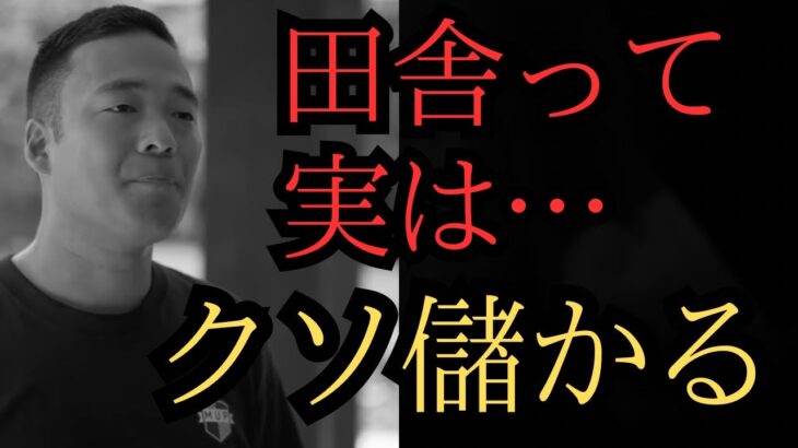 田舎はビジネスマジで儲かる。これからの時代こそ田舎です。【竹花貴騎】