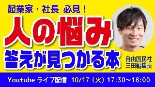 起業家・社長必見！【人の悩み】答えが見つかる書籍紹介！自由国民社 三田編集長セレクト３選