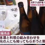 宮城産の日本酒を世界へ　現地の食との「マリアージュ」でＰＲ　宮城の食とも楽しむ