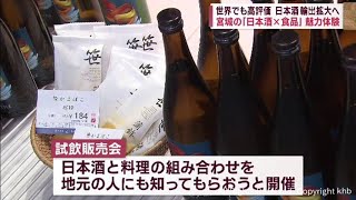 宮城産の日本酒を世界へ　現地の食との「マリアージュ」でＰＲ　宮城の食とも楽しむ