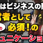 【ビジネス 対人 コミュ力】起業したら身に着けたい３つのコミュニケーション術