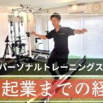 【パーソナルトレーナーで起業・前編】スポーツトレーナーとして独立するまでの経緯