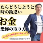 【長女起業家　個人コンサル】【マインド】嫌われたらどうしようと思った時の勘違い。お金のことを伝える恐怖の取り方