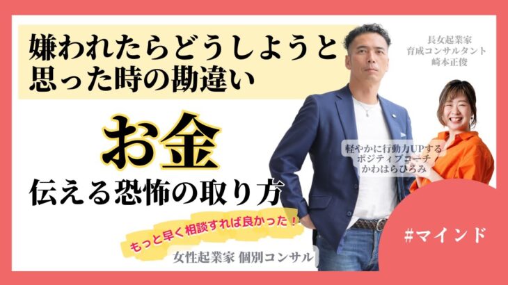 【長女起業家　個人コンサル】【マインド】嫌われたらどうしようと思った時の勘違い。お金のことを伝える恐怖の取り方