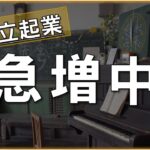 【悲報】独立起業したい教員、急増中！