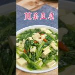 莧菜豆腐#廚房日記 #在家做美食 #快速料理 #生活蔬食分享站