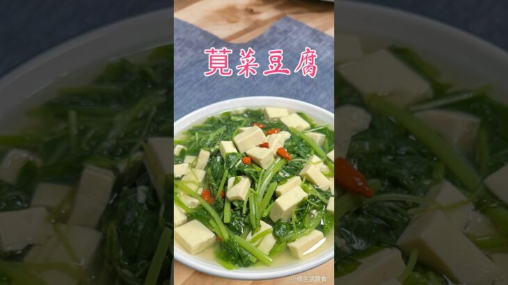 莧菜豆腐#廚房日記 #在家做美食 #快速料理 #生活蔬食分享站