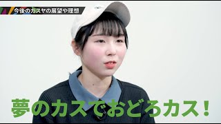 【ビジネスデザイン学部】在学中に起業！”サステナブルな商品で、おどろカス！”