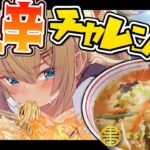 【 激辛 】おいおい、完食できない訳ないだろ～？🔥【 チャレンジ 】