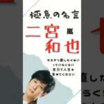 極意の名言【二宮和也】#ビジネス #マインド #仕事 #名言 #嵐 #二宮和也