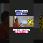 脱毛も必ず勉強が必要 #脱毛 #起業 #脱毛塾 #脱毛スクール