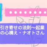 対談：引き寄せの法則～起業家たちの心構え・ナオトさん～ | 人生が好転する　健康宇宙法則～いいかげんな流れに乗る～