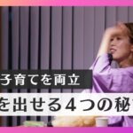 【ママ起業家】仕事と子育てを両立して成果を出す４つの秘訣