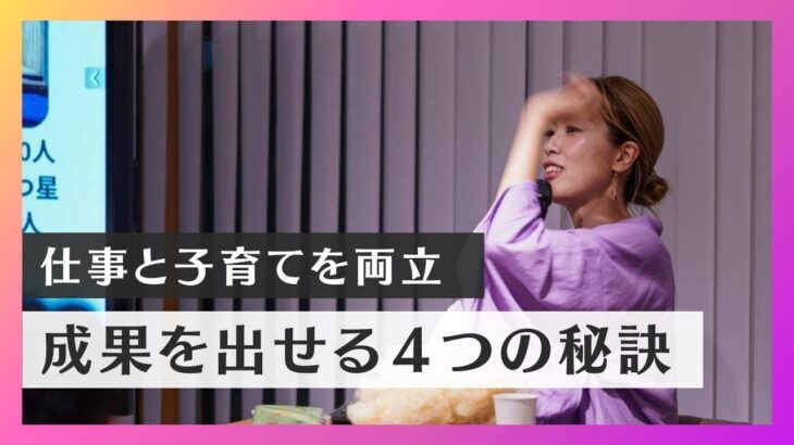 【ママ起業家】仕事と子育てを両立して成果を出す４つの秘訣