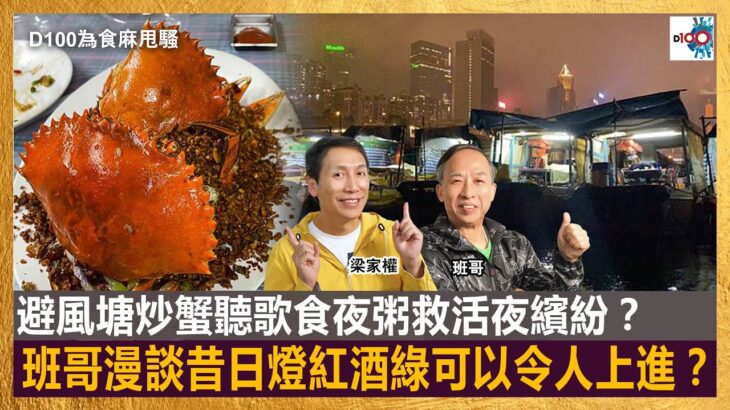 避風塘炒蟹聽歌食夜粥救活夜繽紛？班哥漫談昔日燈紅酒綠可以令人上進？｜為食麻甩騷｜梁家權、班哥