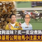 螄蚶點食夠滋味？炙一炙定煮熟好？同場加映基哥公開賭馬小注贏大錢方法！｜為食麻甩騷｜梁家權、基哥