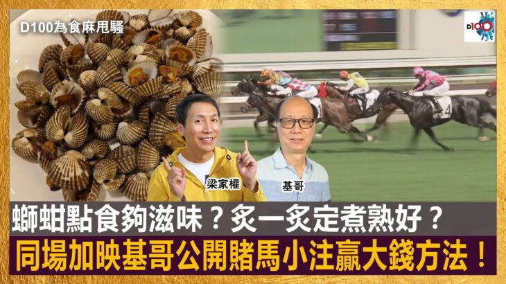 螄蚶點食夠滋味？炙一炙定煮熟好？同場加映基哥公開賭馬小注贏大錢方法！｜為食麻甩騷｜梁家權、基哥