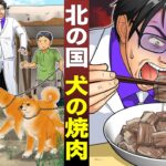 【実話】犬を焼肉にして食う…北の国。鬼頭丈二が違法潜入。