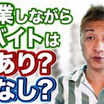 起業したけどバイトも掛け持ち…かなり〇〇です!!