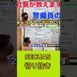 警備員さん必見！！警備業で起業する方法を警備会社社長が教えます！！ #警備 #おすすめアルバイト #警備会社