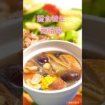 蔬食養生藥膳湯 #廚房日記 #生活蔬食分享站 #在家做美食