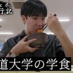 韓国人ひとり旅。日本の北海道大学で学食を食べてみた