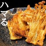 食感にハマる！サックサクえのき焼きの作り方