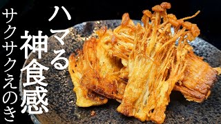 食感にハマる！サックサクえのき焼きの作り方